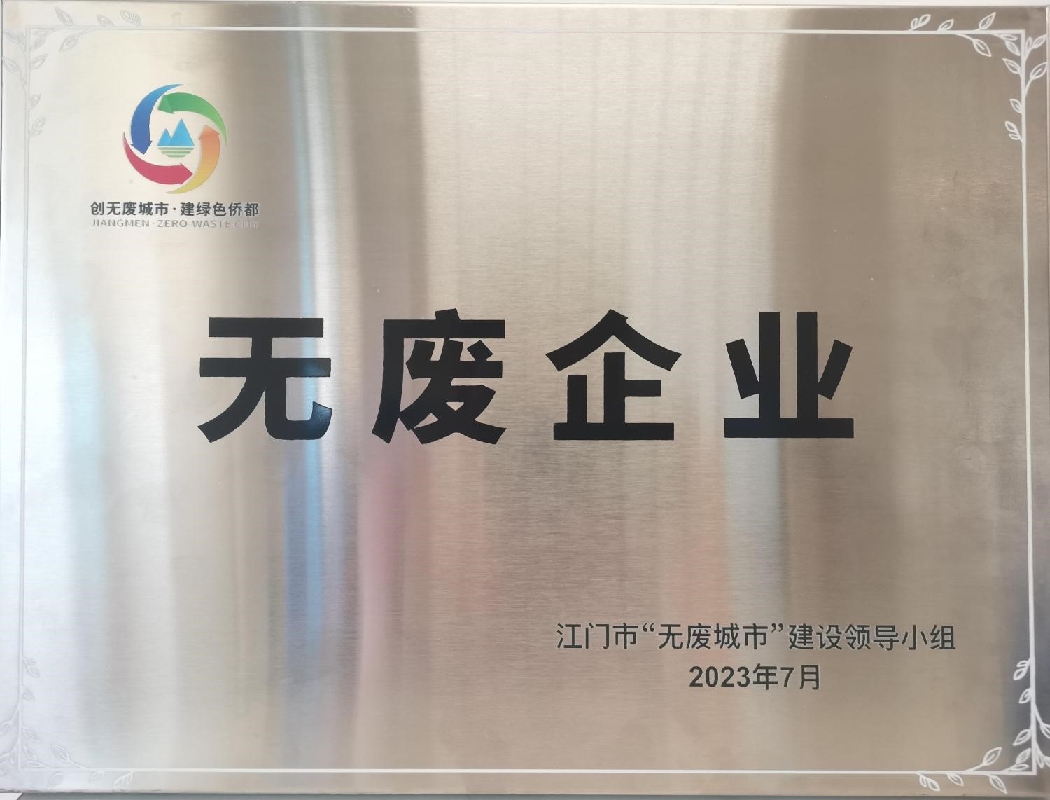 臺(tái)山核電獲評(píng)江門市首批“無廢城市細(xì)胞”單位